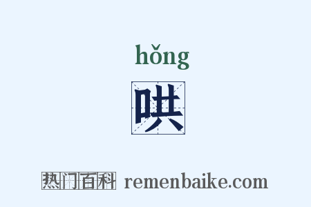 哄是什么意思的图片